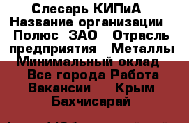 Слесарь КИПиА › Название организации ­ Полюс, ЗАО › Отрасль предприятия ­ Металлы › Минимальный оклад ­ 1 - Все города Работа » Вакансии   . Крым,Бахчисарай